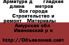 Арматура д. 10 (гладкая) длина 11,7 метров. - Все города Строительство и ремонт » Материалы   . Амурская обл.,Ивановский р-н